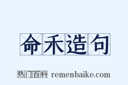 命禾造句是什么意思的图片